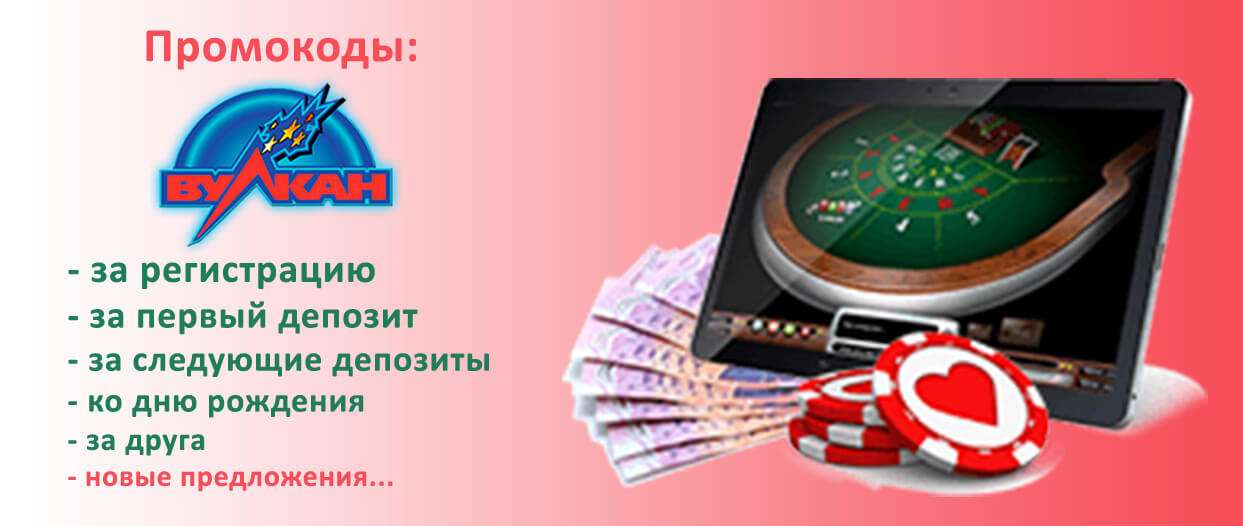 Вулкан промокод