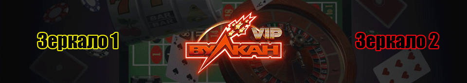 Вулкан VIP зеркало 2