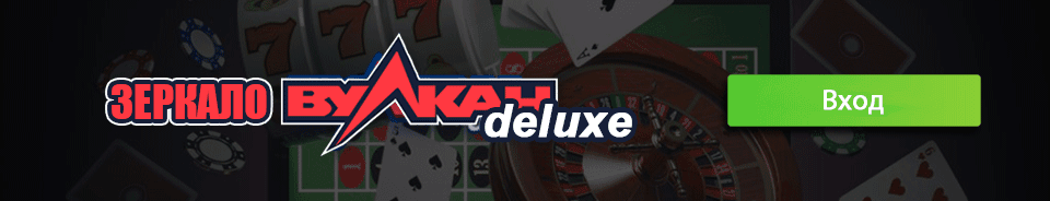 Зеркало Вулкан Делюкс